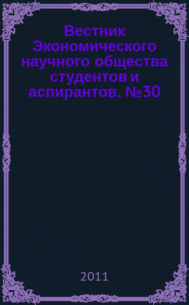 Вестник Экономического научного общества студентов и аспирантов. № 30 : Финансы: проблемы и решения