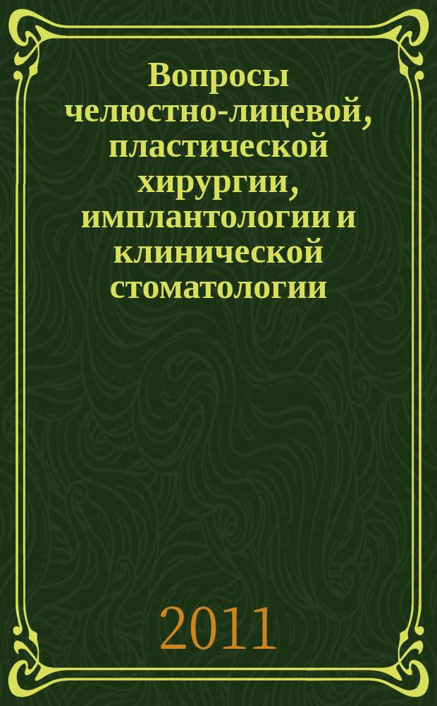 Вопросы челюстно-лицевой, пластической хирургии, имплантологии и клинической стоматологии : журнал. 2011, № 12