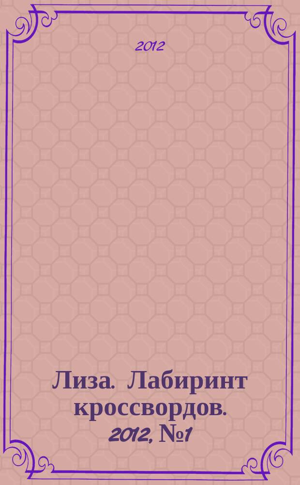 Лиза. Лабиринт кроссвордов. 2012, № 1