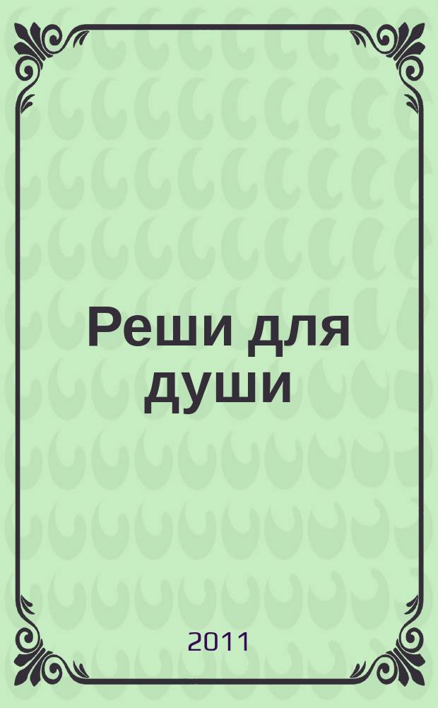 Реши для души : и сердцу и уму. 2011, № 50