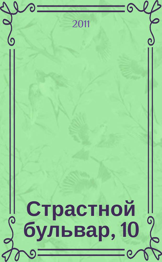 Страстной бульвар, 10 : российский театр: информация, проблемы, тенденции ежемесячный журнал. № 143 : Сезон 2011-2012, № 3
