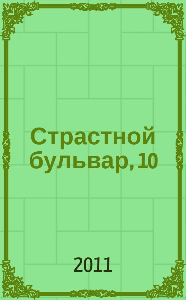 Страстной бульвар, 10 : российский театр: информация, проблемы, тенденции ежемесячный журнал. № 138 : Сезон 2010-2011, № 8