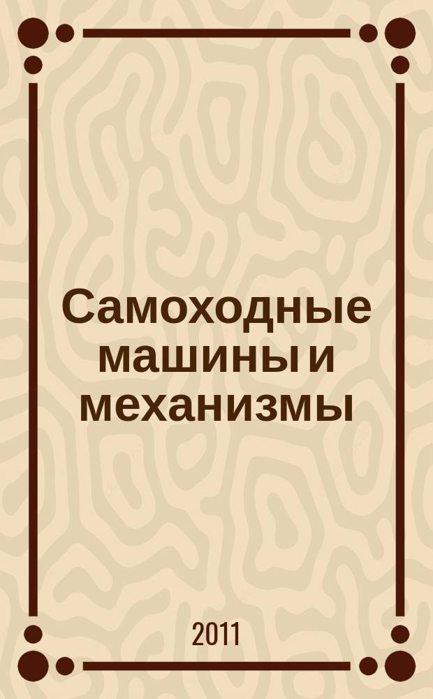 Самоходные машины и механизмы : Ежемес. журн. 2011, № 12