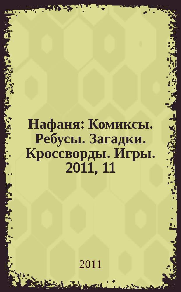 Нафаня : Комиксы. Ребусы. Загадки. Кроссворды. Игры. 2011, 11 (149)