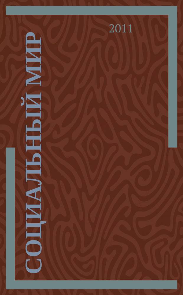 Социальный мир : Еженед. информ.-аналит. журн. Еженедельник. 2011, № 47 (467)