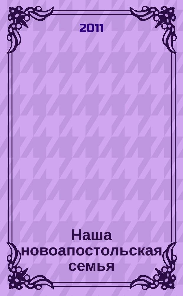 Наша новоапостольская семья : журнал Новоапостольской церкви. Г. 21 2011, № 12