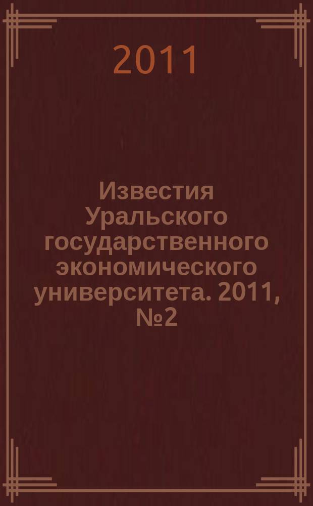 Известия Уральского государственного экономического университета. 2011, № 2 (34)