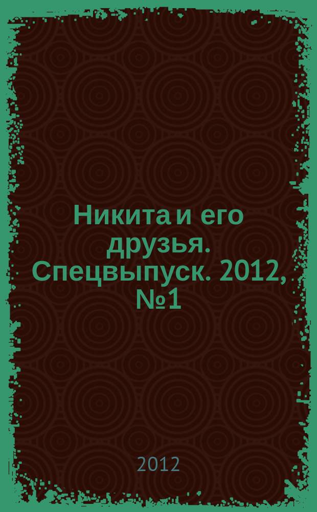 Никита и его друзья. Спецвыпуск. 2012, № 1 (7) зима 2012 : Приключения Никиты и его друзей