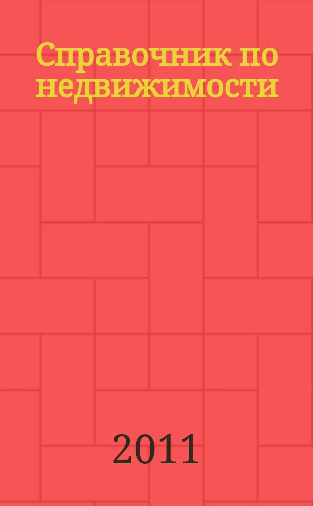 Справочник по недвижимости : еженедельник. 2011, № 47 (471)