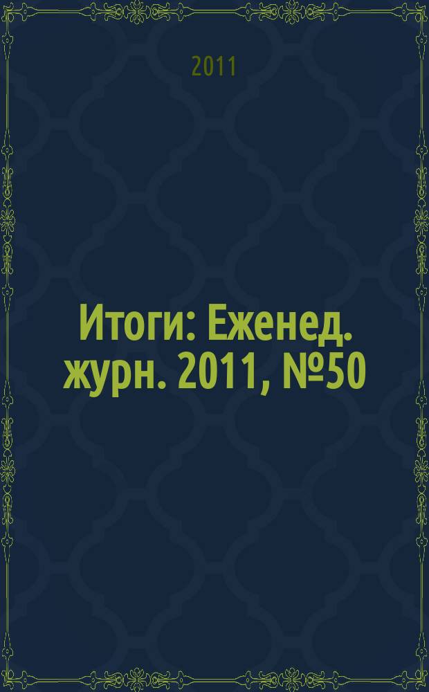 Итоги : Еженед. журн. 2011, № 50 (809)
