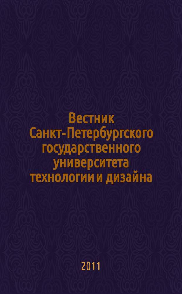 Вестник Санкт-Петербургского государственного университета технологии и дизайна : периодический научный журнал. 2011, № 2