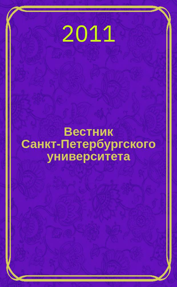 Вестник Санкт-Петербургского университета : научно-теоретический журнал. 2011, вып. 4