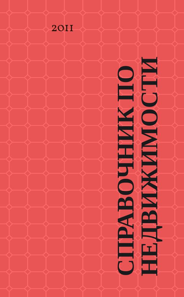Справочник по недвижимости : еженедельник. 2011, № 48 (472)