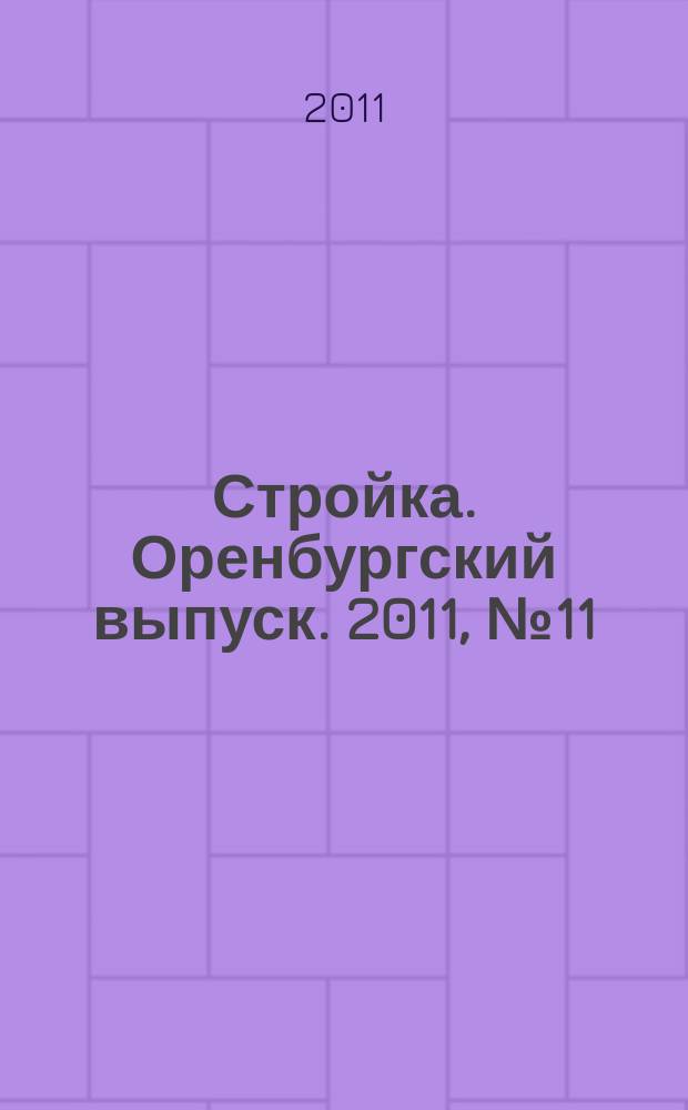 Стройка. Оренбургский выпуск. 2011, № 11 (213)