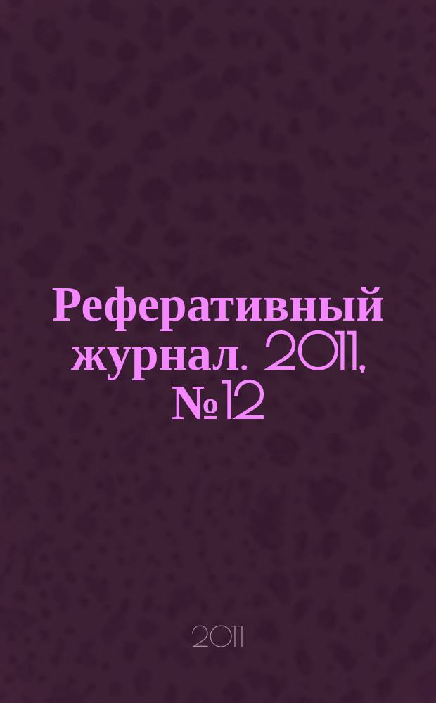 Реферативный журнал. 2011, № 12