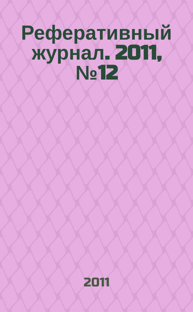 Реферативный журнал. 2011, № 12