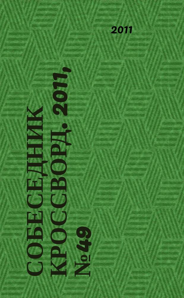 Собеседник Кроссворд. 2011, № 49 (529)