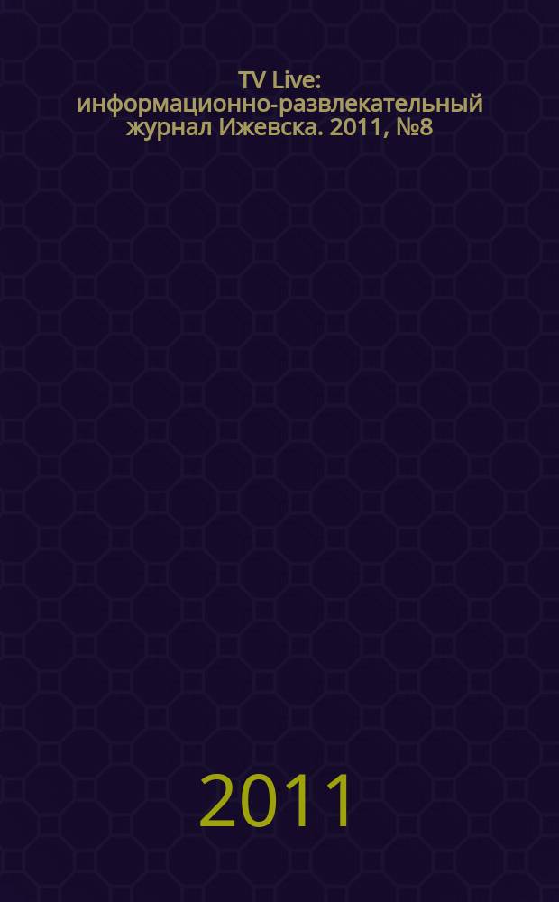 TV Live : информационно-развлекательный журнал Ижевска. 2011, № 8 (8)