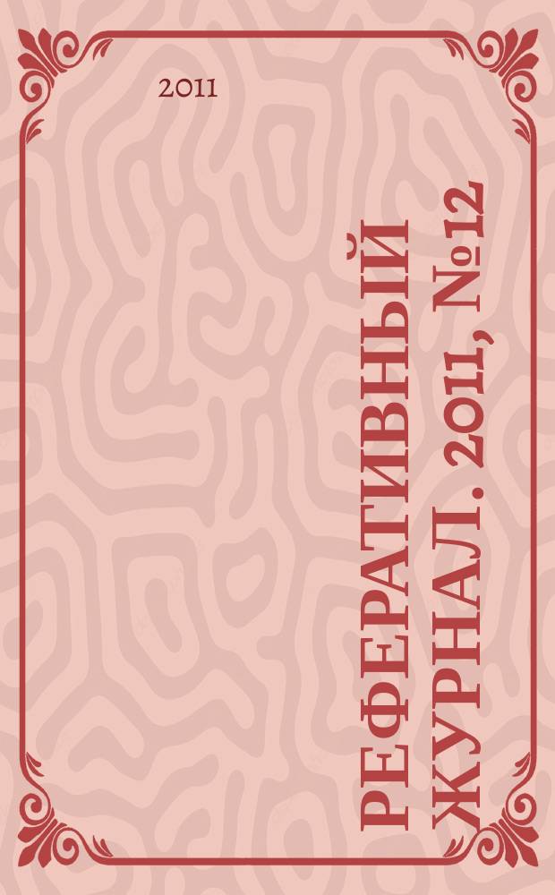 Реферативный журнал. 2011, № 12