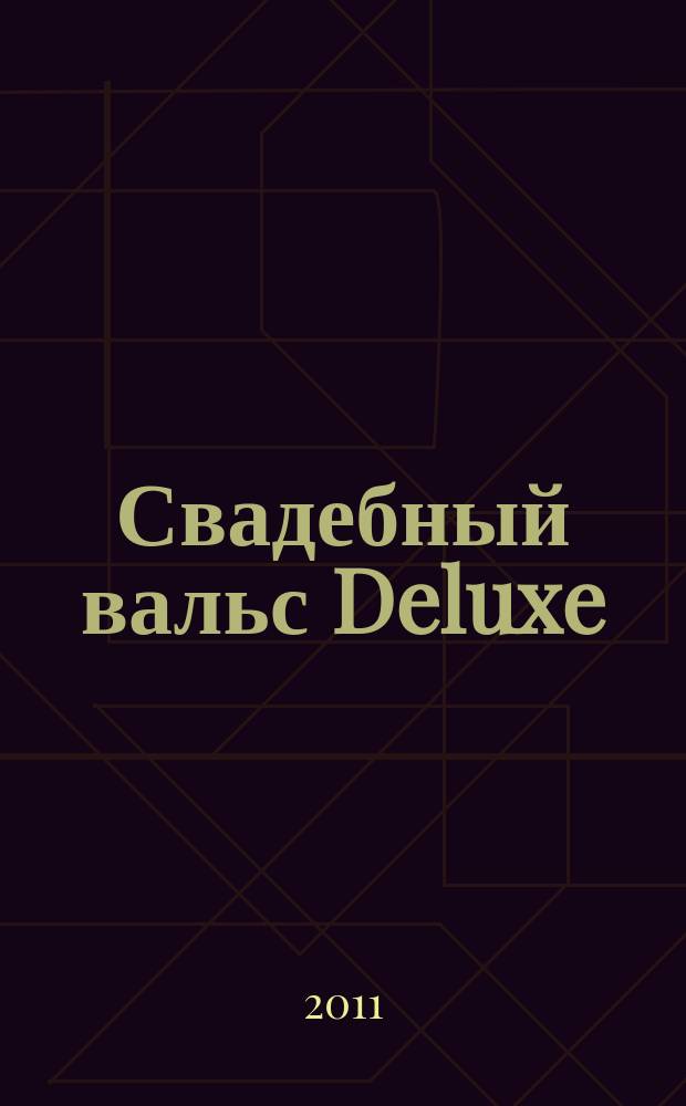 Свадебный вальс Deluxe : журнал-каталог для новобрачных. 2011, № 6