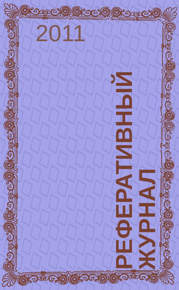 Реферативный журнал : Отд. вып. 2011, № 12