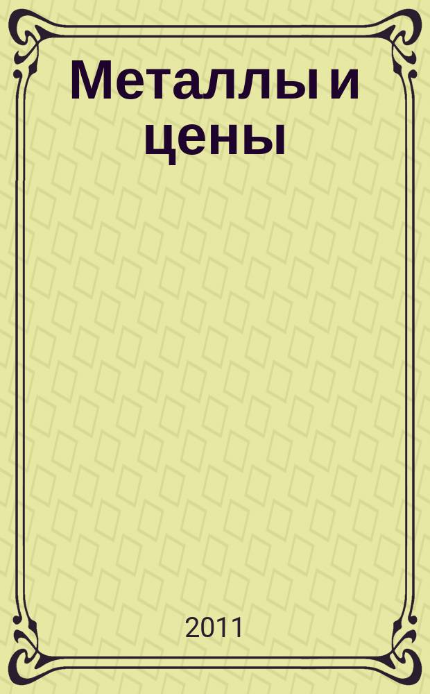 Металлы и цены : ценовой каталог металлопродукции и оборудования. 2011, № 11 (219)