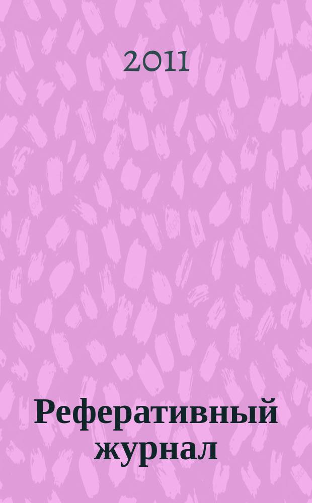 Реферативный журнал : Отд. вып. 2011, № 12