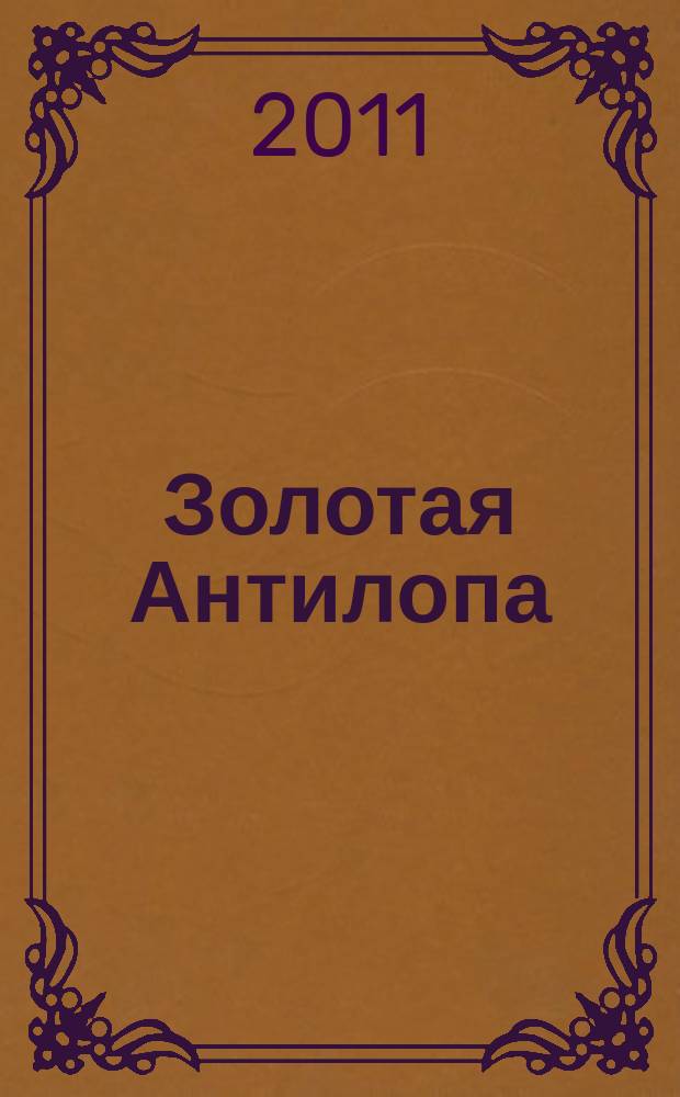 Золотая Антилопа : журнал для мальчишек и девчонок. 2011, № 51 (448)