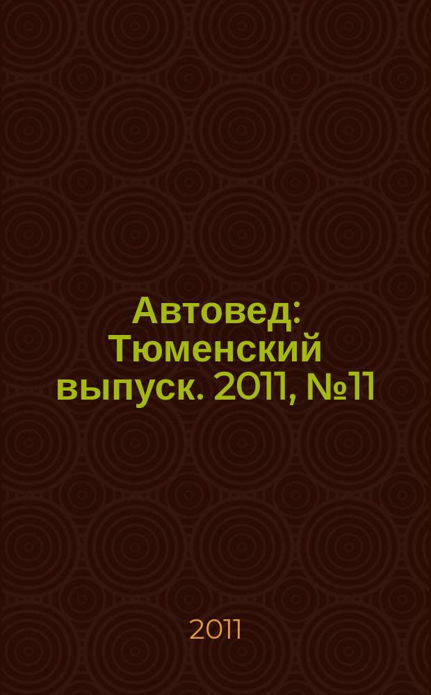 Автовед : Тюменский выпуск. 2011, № 11 (51)