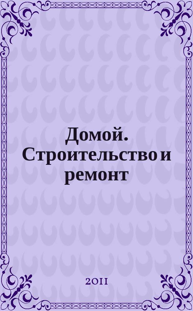 Домой. Строительство и ремонт : рекламный журнал. 2011, № 43 (373)