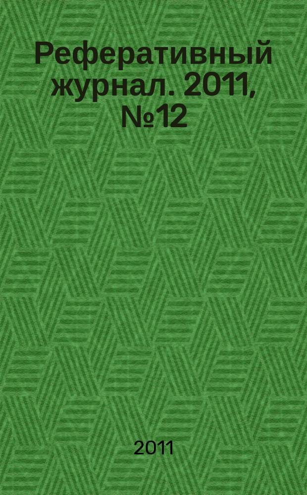 Реферативный журнал. 2011, № 12