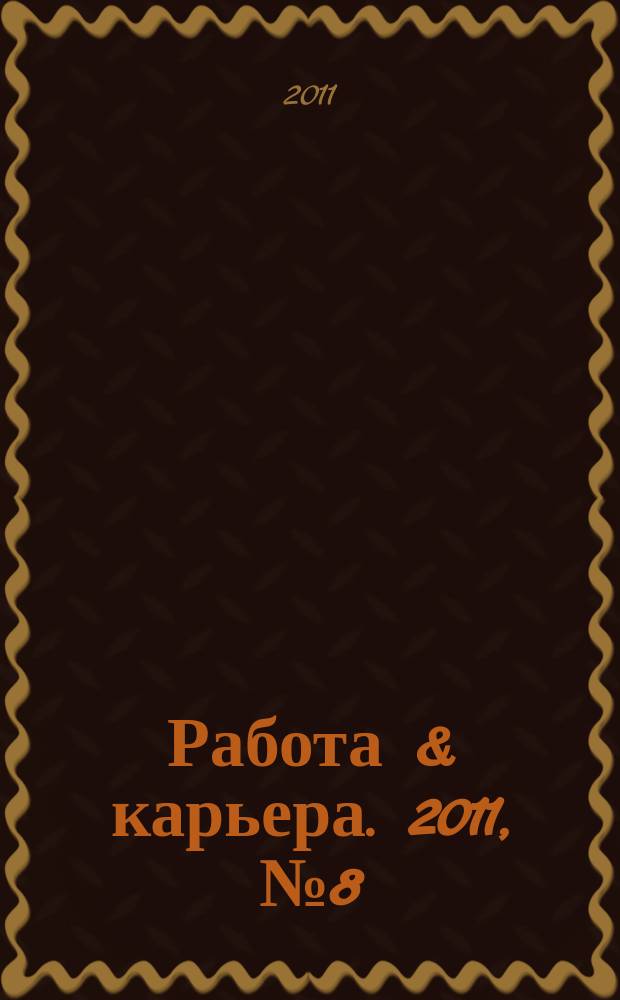 Работа & карьера. 2011, № 8 (8)