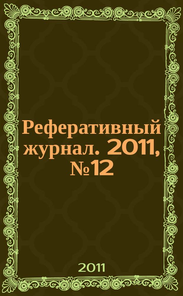 Реферативный журнал. 2011, № 12