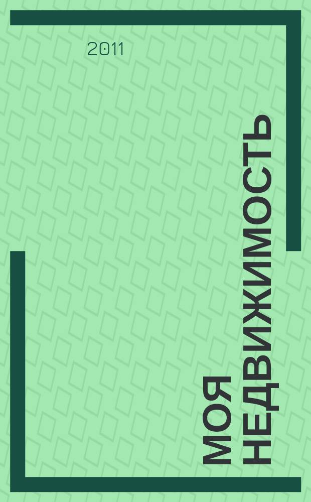 Моя недвижимость : ежемесячный информационно-аналитический журнал