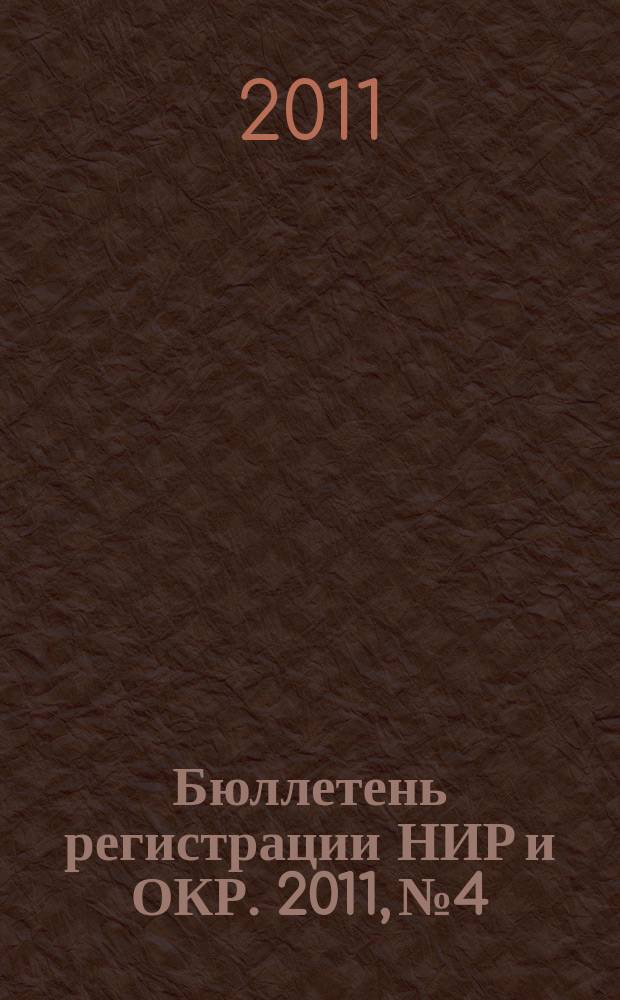 Бюллетень регистрации НИР и ОКР. 2011, № 4
