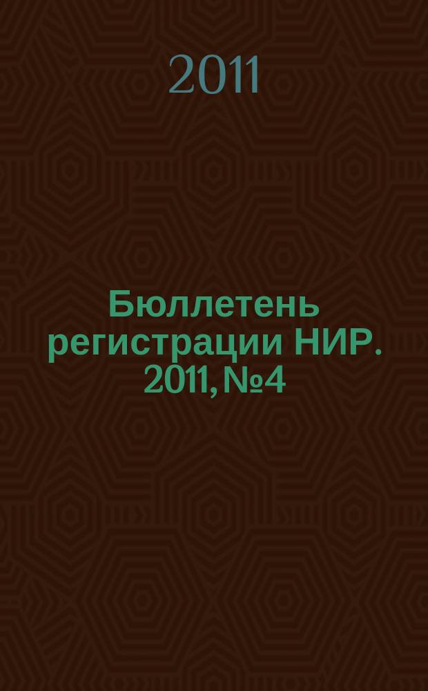 Бюллетень регистрации НИР. 2011, № 4