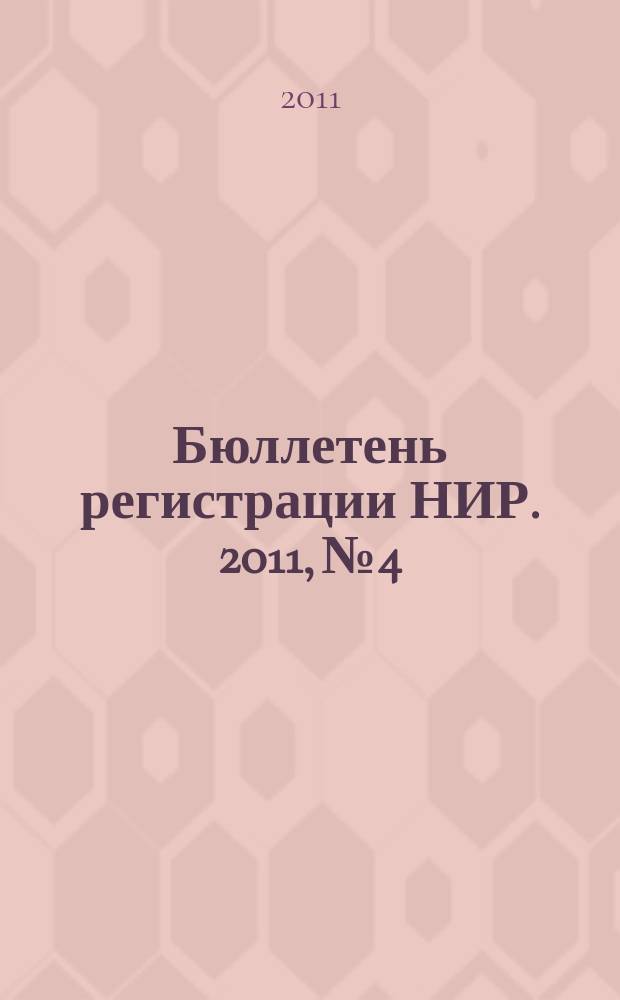 Бюллетень регистрации НИР. 2011, № 4