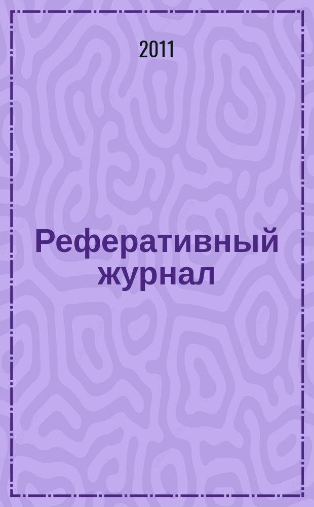 Реферативный журнал : Отд. вып. 2011, № 12