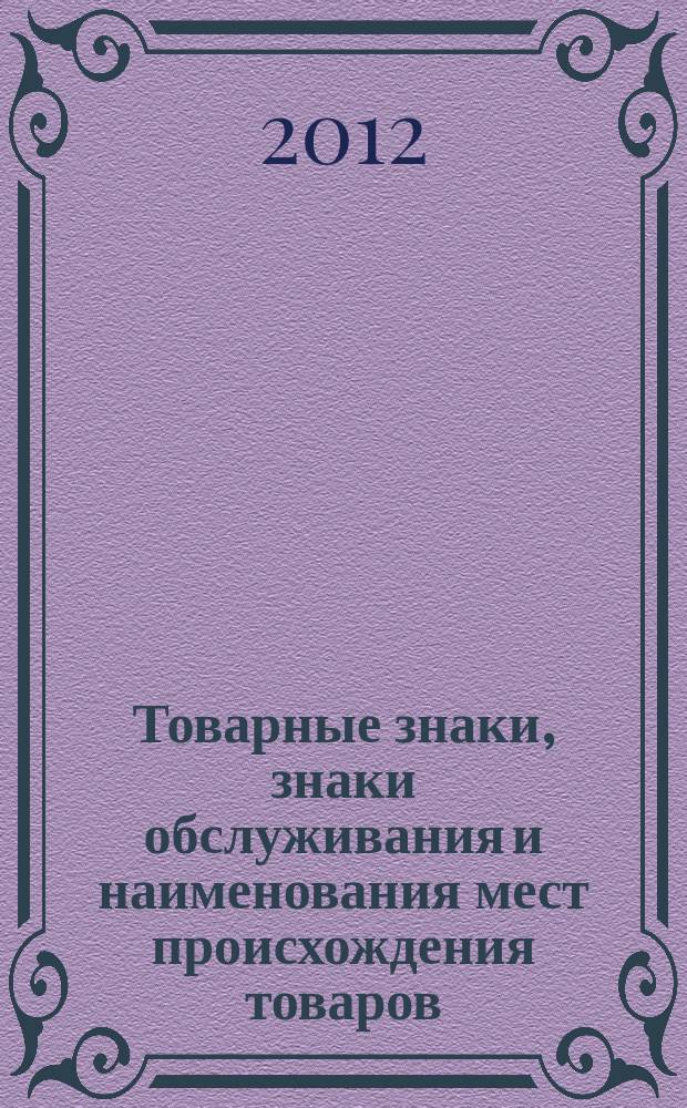 Товарные знаки, знаки обслуживания и наименования мест происхождения товаров : Офиц. бюл. Ком. Рос. Федерации по пат. и товар. знакам. 2012, № 1, ч. 1