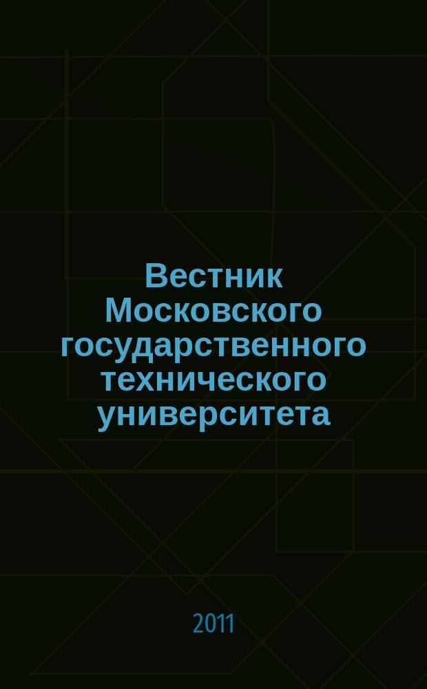 Вестник Московского государственного технического университета : Науч.-теорет. и прикл. журн. широкого профиля. 2011, спец. вып. [1] : Прикладная математика