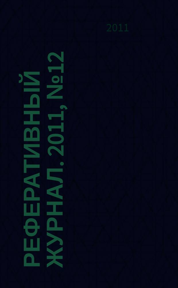 Реферативный журнал. 2011, № 12