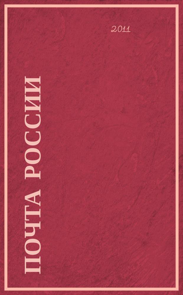 Почта России : Ежемес. корпоратив. журн. 2011, № 10 (92)