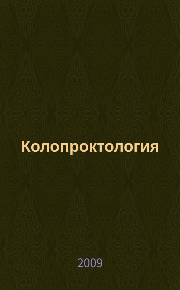 Колопроктология : научно-практический медицинский журнал Ассоциации колопроктологов России. 2009, № 3 (29)