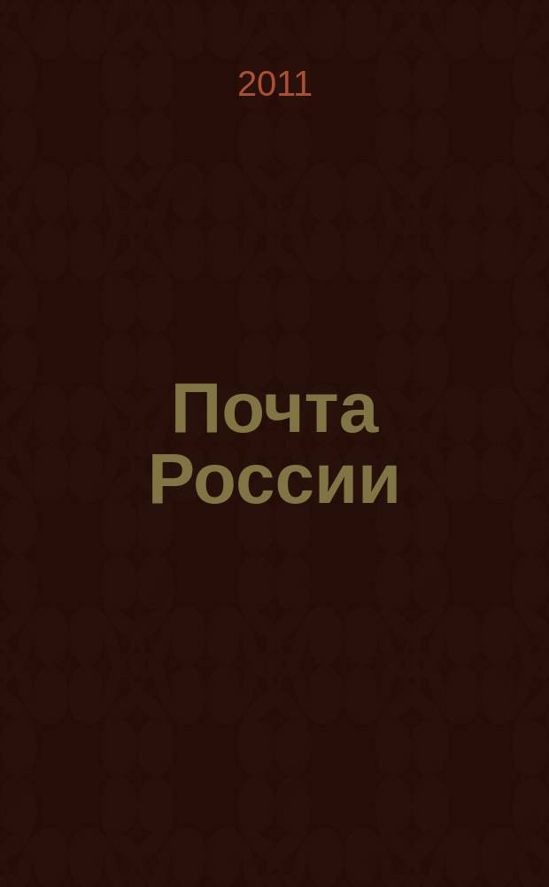 Почта России : Ежемес. корпоратив. журн. 2011, № 11/12 (93/94)