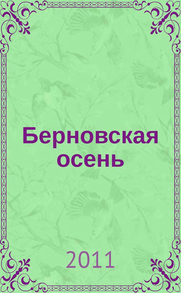 Берновская осень : литературный альманах. № 4