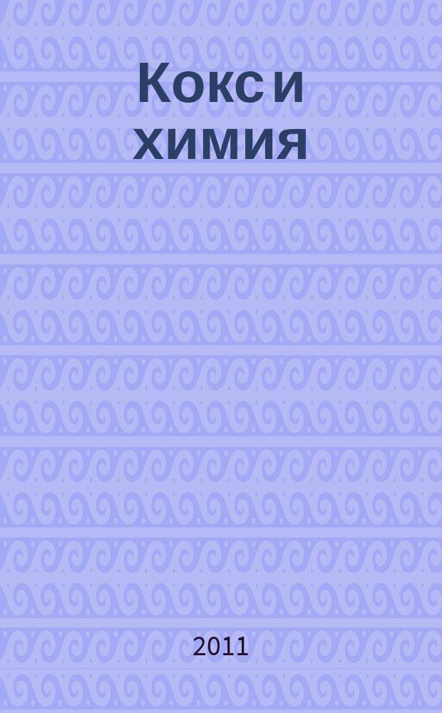 Кокс и химия : Ежемесячный производ.-техн., науч. и техно-экон. журн. Орган "Кокса", "Востокококса", "Гипрококса". 2011, № 10