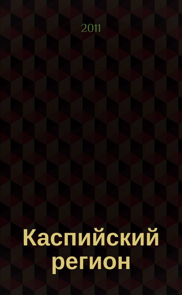 Каспийский регион: политика, экономика, культура : Науч. журн. 2011, № 4 (29)