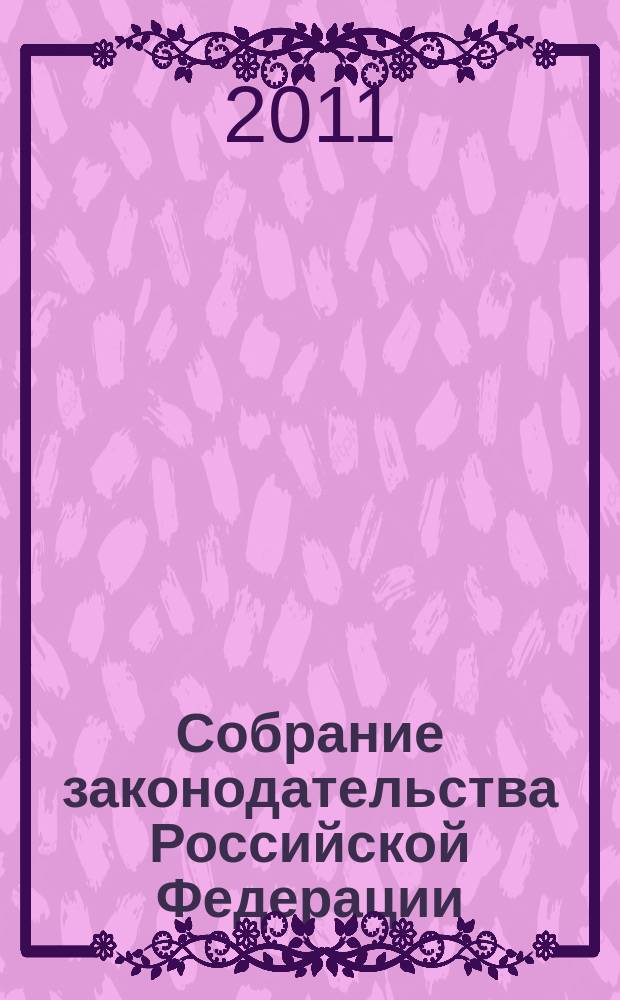 Собрание законодательства Российской Федерации : Еженед. офиц. изд. Администрации Президента Рос. Федерации. 2011, № 49, ч. 3