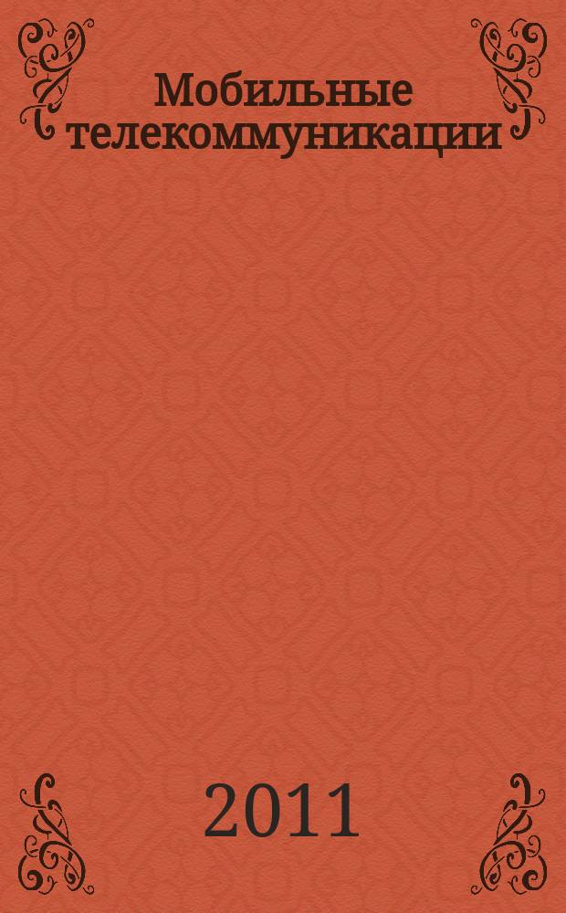 Мобильные телекоммуникации : Журн. для профессионалов по мобил. связи Науч. изд. 2011, № 10 (112)