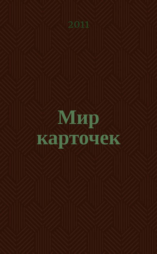 Мир карточек : Информ. бюл. Прил. к журн. "Банк. технологии". 2011, 12 (168)